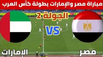 مصر والإمارات تقلب الطاولة في اللحظات الأخيرة.. التعادل المثير 1 1 في كأس العرب 20252026